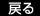 戻る