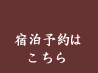 ご予約はこちら