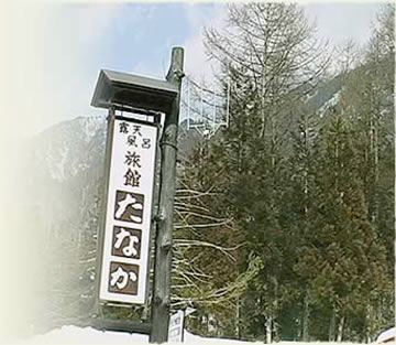 奥飛騨温泉郷なら旅館たなか