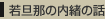 U߂̘̓b